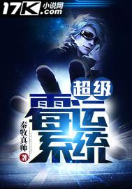 超级气运系统免费阅读