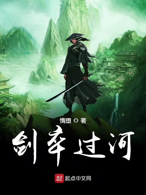 剑卒过河作者惰堕有几本书