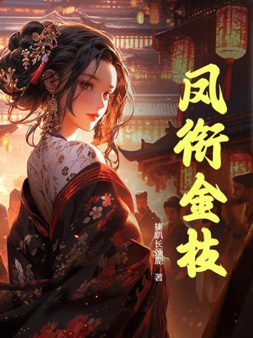 凤衔金枝大结局