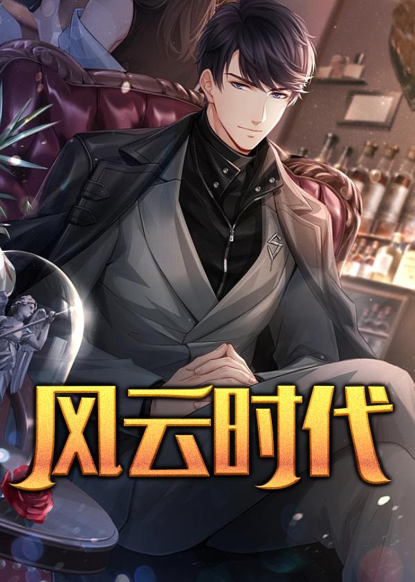 风云时代钱小豪免费观看