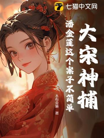 大宋神捕潘金莲这个案子不简单 木有金箍
