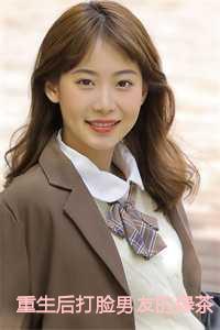 重生后打脸男友的绿茶小青梅名字