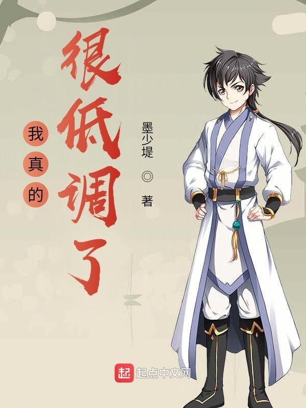 我真的很低调了作文