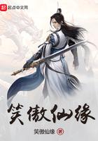 邪逆星空 笑傲仙缘