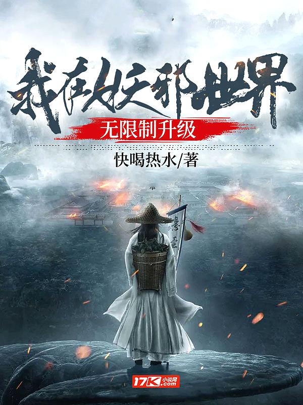 我在妖邪世界无限制升级 快喝热水