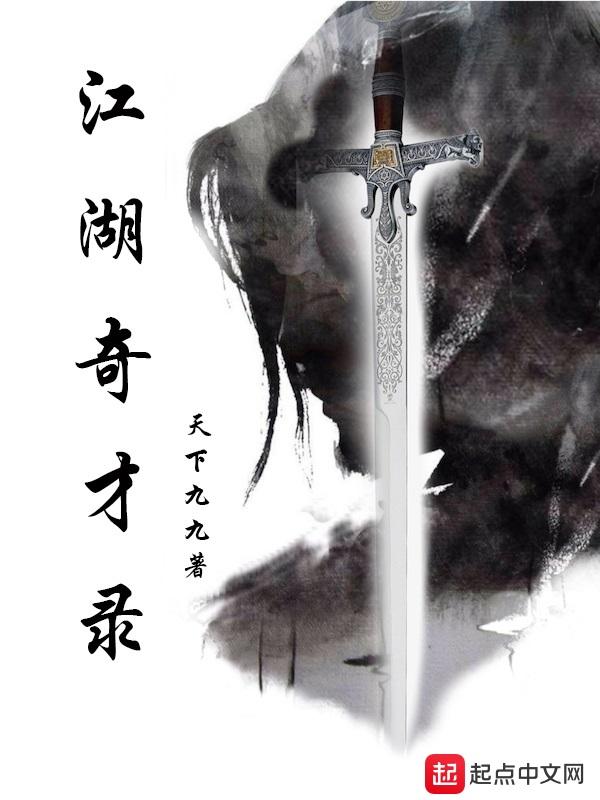 江湖奇才录笔趣阁