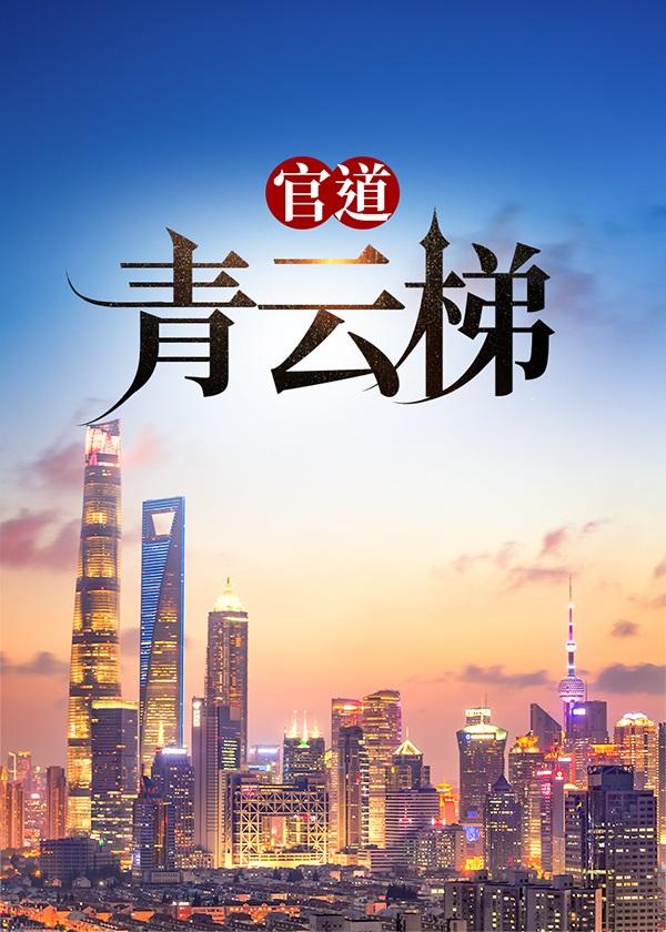 官道青云梯无删减版全集