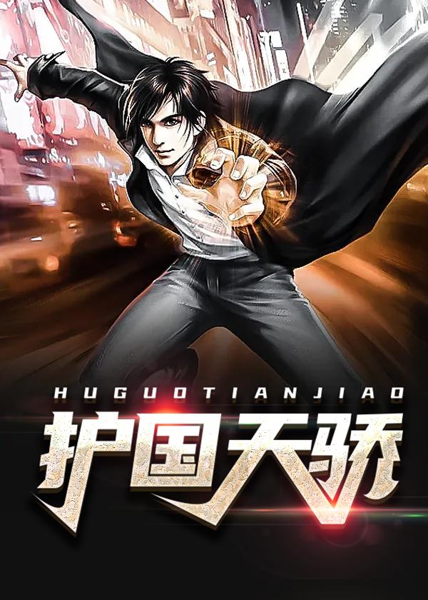 护国天骄 梁少ba