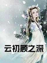 云初和顾之深大结局