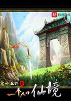 一个人的仙境123