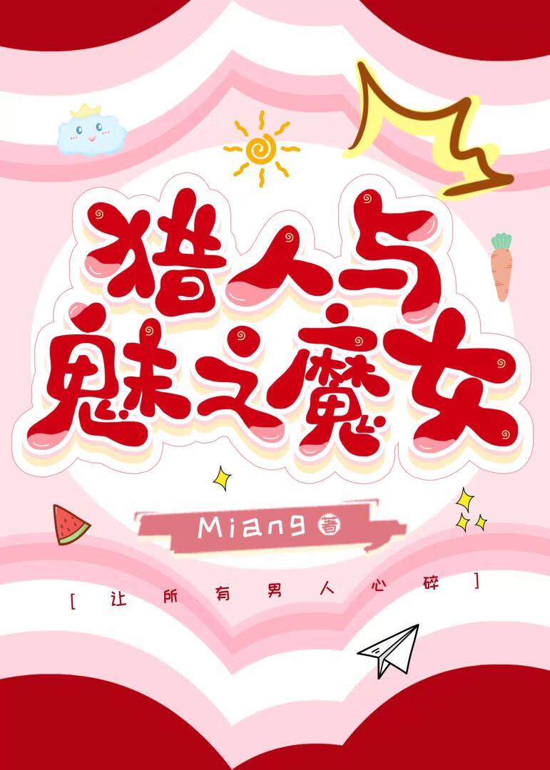 美女与猎人女主角