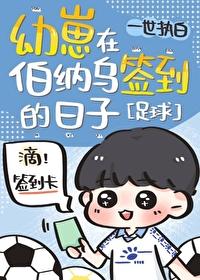 幼崽在伯纳乌签到的日子笔趣阁txt