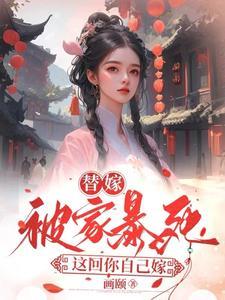 夏桉赵幽夏舒寒合集