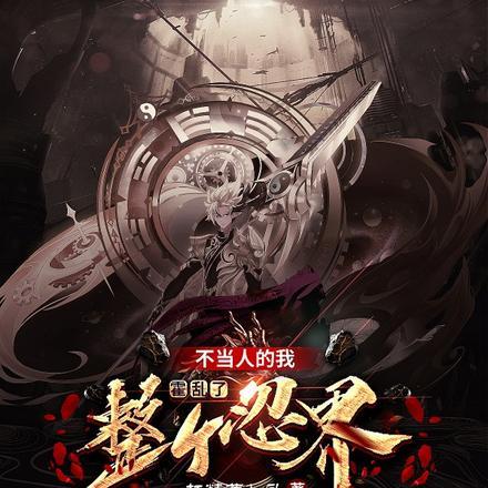 开局成为七尾人柱力在线阅读