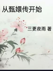 从甄嬛传开始签到
