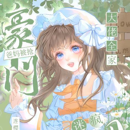 奶团迷疯大佬全家 笔趣阁