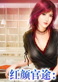 官场红颜仕途转机