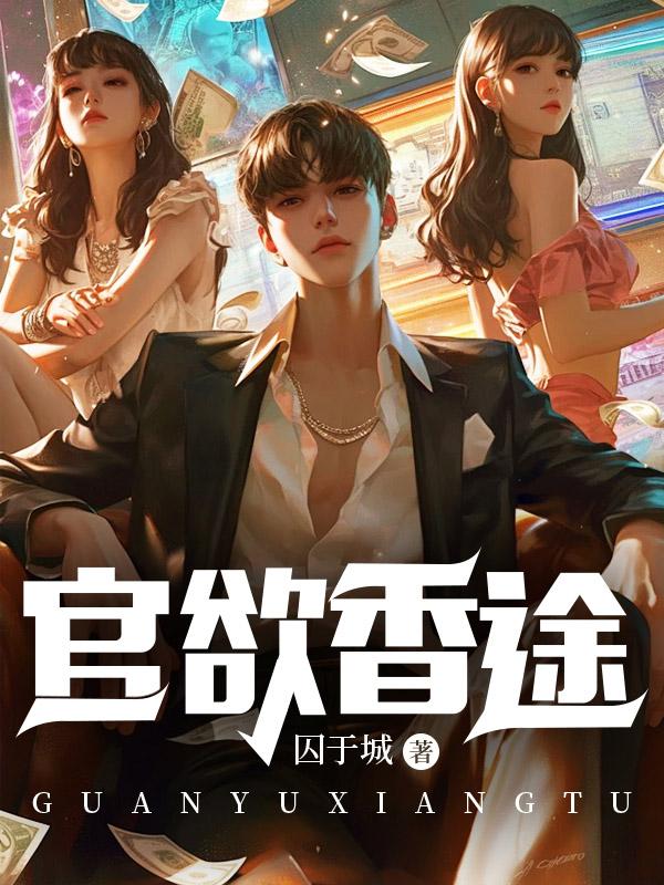 官欲香途1~12章主要内容概括