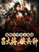 秦泽在妖二代里面的结局是什么