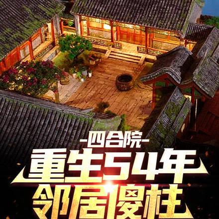 四合院重生54年邻居傻柱动漫视频