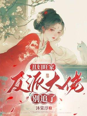 丑女无敌反派