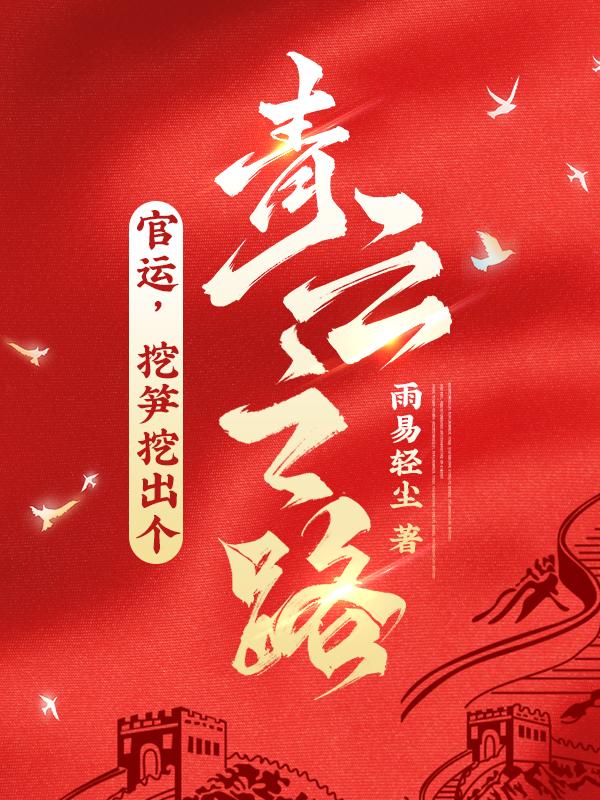 挖笋挖出个青云之路TXT