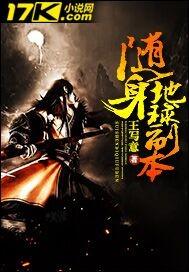 随身地球副本免费阅读