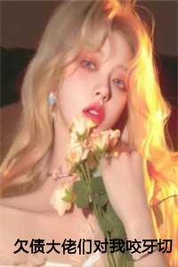 欠债几个亿大佬