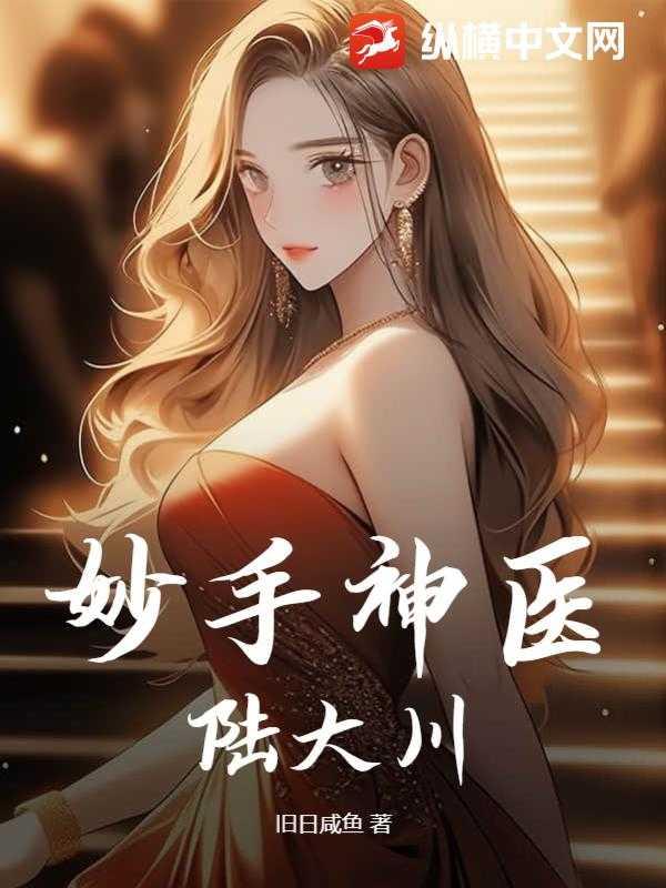 妙手神医陆大川宋彩莲李青山免费阅读