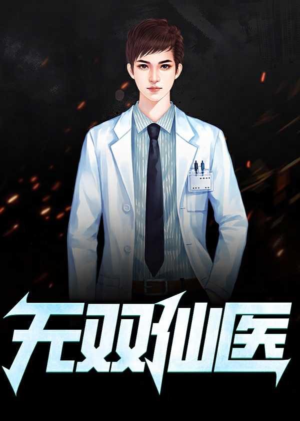 无双医仙在都市免费