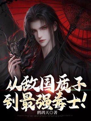 从敌国质子到最强毒士! 鹧鸪天