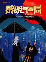 黎明气象局内容介绍