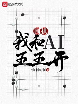 围棋我和ai五五开笔趣阁无弹窗