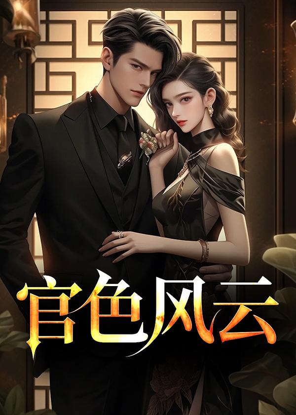 官场风云无弹窗