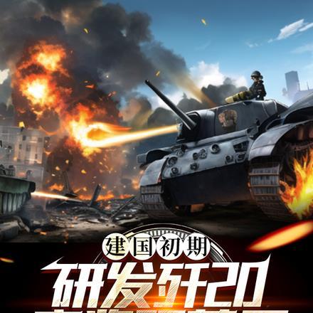 歼20研发背后故事