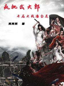 武大朗大战潘金莲