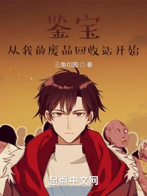 鉴宝从我的废品回收站开始免费观看