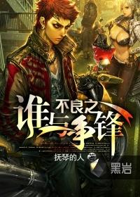 谁与争锋百度百科