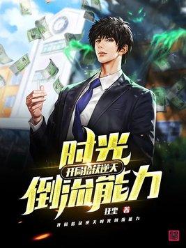 开局拾获逆天时光倒流能力影视