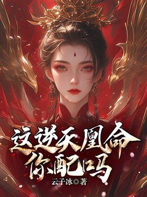 逆天凰命九暮离全文