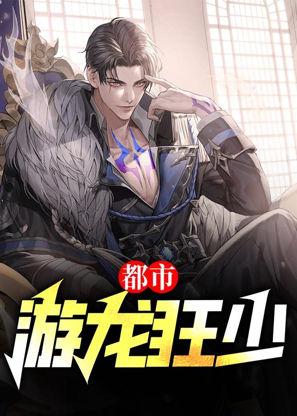 都市游龙狂少正版阅读