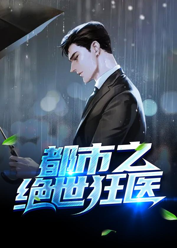 都市之绝世狂兵免费阅读