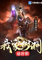 我家树洞通唐朝免费