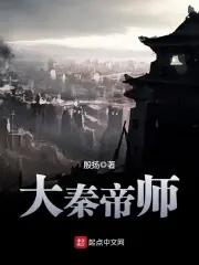 大秦帝师秦峰