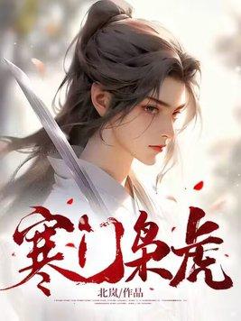 寒门枭虎TXT最新章节列表