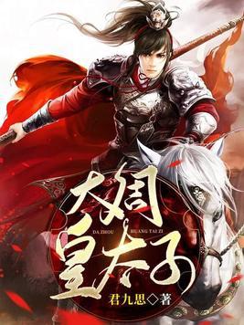 大周皇太子主演