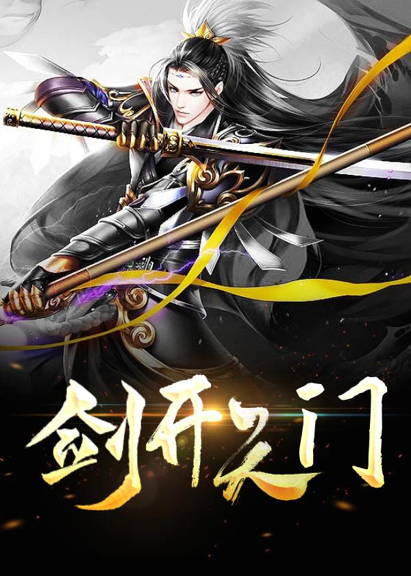 两袖青蛇一剑开天门