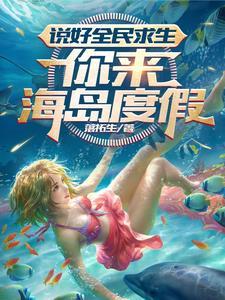 全民海岛求生类排行榜