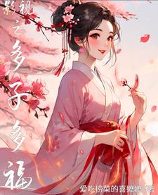 影视之多子多福全文免费阅读