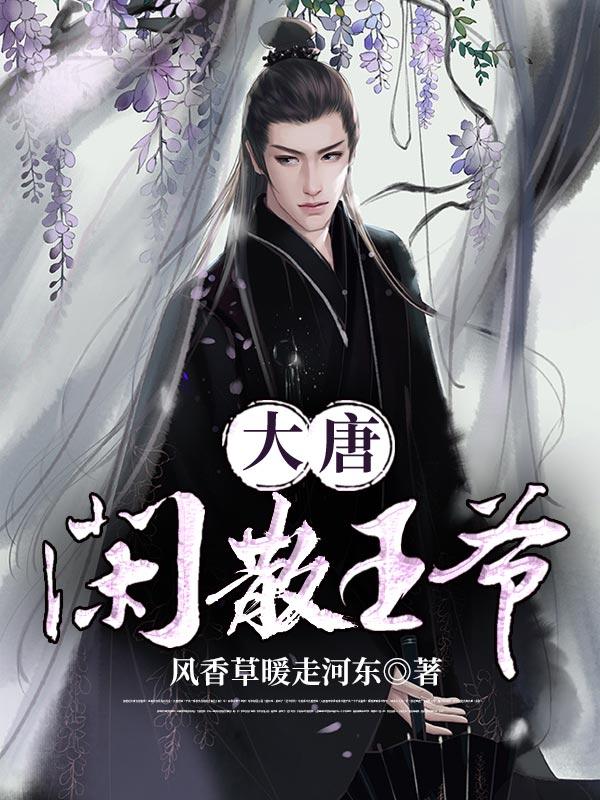 大唐闲散王爷TXT